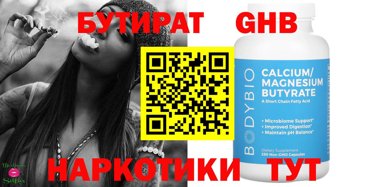 БУТИРАТ 1.4BDO  Вход с VPN  Коркино 